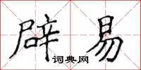 侯登峰辟易楷書怎么寫