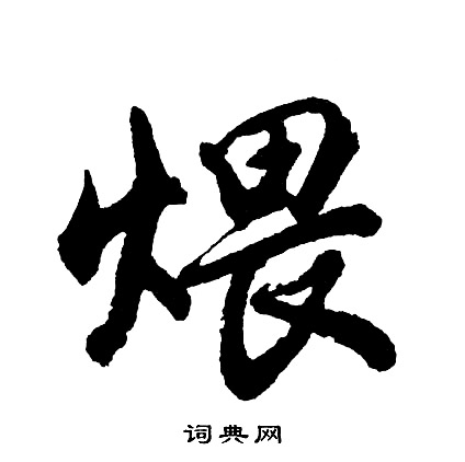 襭篆書書法_襭字書法_篆書字典