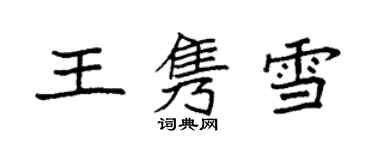 袁強王雋雪楷書個性簽名怎么寫