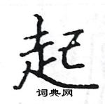 駱恆光寫的硬筆楷書起