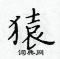黃華生寫的硬筆楷書猿