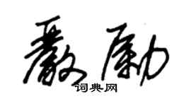 朱錫榮嚴勵草書個性簽名怎么寫