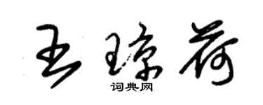 朱錫榮王瓊荷草書個性簽名怎么寫