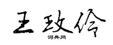 曾慶福王玫伶行書個性簽名怎么寫