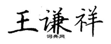 丁謙王謙祥楷書個性簽名怎么寫