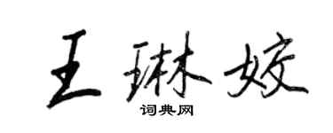 王正良王琳姣行書個性簽名怎么寫