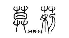 陳墨莫莉篆書個性簽名怎么寫