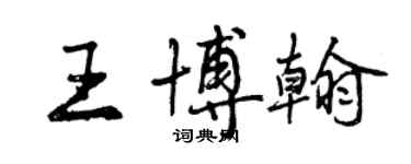 曾慶福王博翰行書個性簽名怎么寫