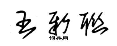 朱錫榮王新聯草書個性簽名怎么寫