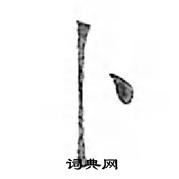 鄧散木寫的硬筆行書卜