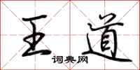 荊霄鵬王道行書怎么寫