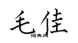 何伯昌毛佳楷書個性簽名怎么寫