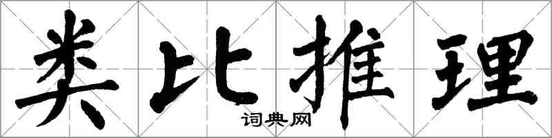 翁闓運類比推理楷書怎么寫