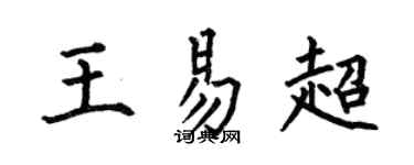 何伯昌王易超楷書個性簽名怎么寫