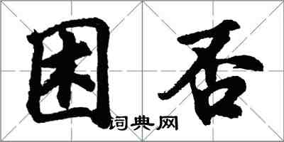 胡問遂困否行書怎么寫