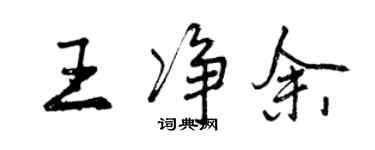 曾慶福王淨餘行書個性簽名怎么寫