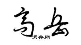 曾慶福高岳草書個性簽名怎么寫