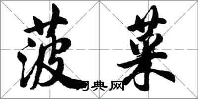 胡問遂菠菜行書怎么寫