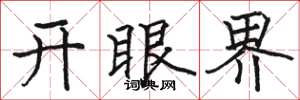 駱恆光開眼界楷書怎么寫