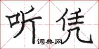 駱恆光聽憑楷書怎么寫