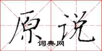 黃華生原說楷書怎么寫