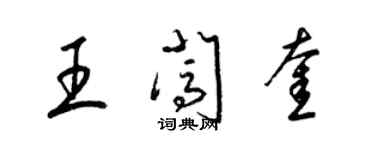 梁錦英王闖奎草書個性簽名怎么寫