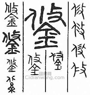 “鋚”篆刻印章