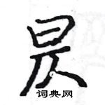 駱恆光寫的硬筆楷書昃