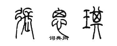 陳墨張思琪篆書個性簽名怎么寫