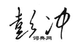 駱恆光彭沖草書個性簽名怎么寫