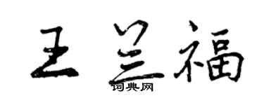 曾慶福王蘭福行書個性簽名怎么寫