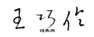 駱恆光王巧伶草書個性簽名怎么寫