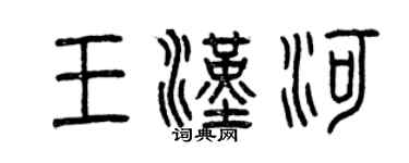 曾慶福王漢河篆書個性簽名怎么寫