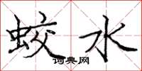 龐中華蛟水楷書怎么寫