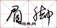 王冬齡眉腳草書怎么寫