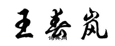 胡問遂王春嵐行書個性簽名怎么寫