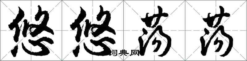 胡問遂悠悠蕩蕩行書怎么寫