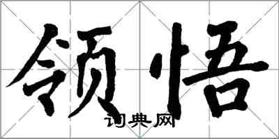 翁闓運領悟楷書怎么寫