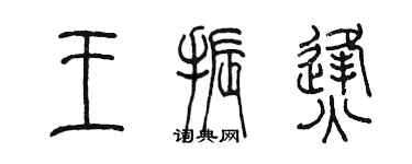 陳墨王振烽篆書個性簽名怎么寫