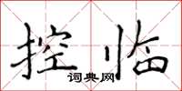 侯登峰控臨楷書怎么寫