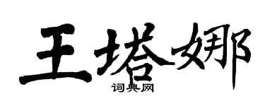 翁闓運王塔娜楷書個性簽名怎么寫