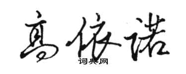 駱恆光高依諾行書個性簽名怎么寫