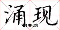丁謙湧現楷書怎么寫