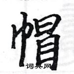 駱恆光寫的硬筆楷書帽