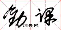 朱錫榮勸課草書怎么寫