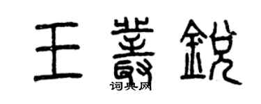 曾慶福王叢銳篆書個性簽名怎么寫