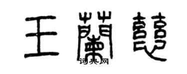 曾慶福王蘭慈篆書個性簽名怎么寫