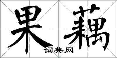 翁闓運果藕楷書怎么寫