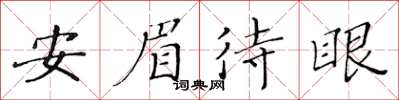 黃華生安眉待眼楷書怎么寫