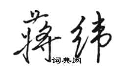 駱恆光蔣緯行書個性簽名怎么寫